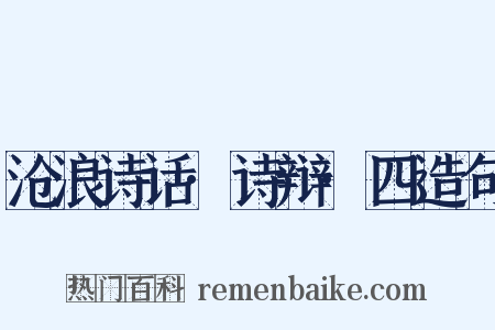 沧浪诗话·诗辩·四造句是什么意思的图片